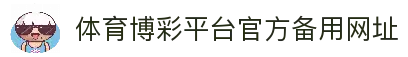 推荐亚洲十大体育博彩平台排名榜-在线买球平台